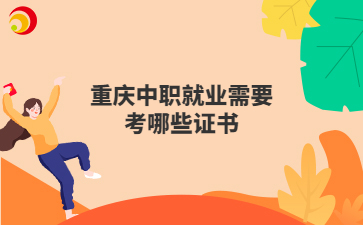 重庆中职就业需要考哪些证书