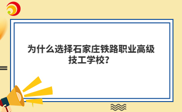 为什么选择石家庄铁路职业高级技工学校?
