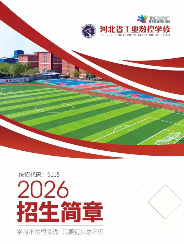 河北省工业数控学校2026招生简章
