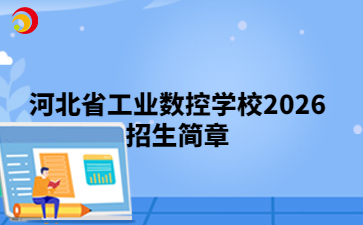 河北省工业数控学校2026招生简章