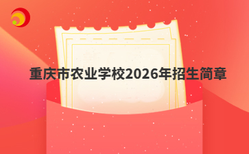 重庆市农业学校2026年招生简章