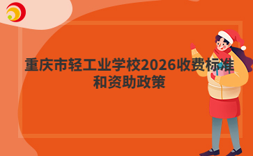 重庆市轻工业学校2026收费标准和资助政策