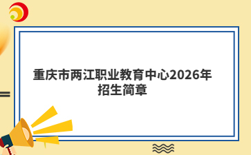 重庆市两江职业教育中心2026年招生简章