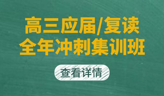 高考落榜≠终点：复读集训班，给梦想一次逆风翻盘的机会