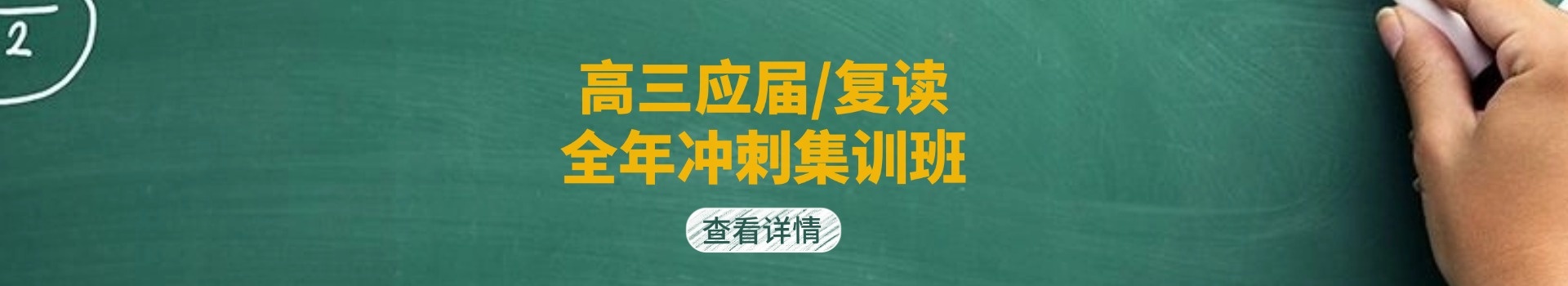 高考落榜≠终点：复读集训班，给梦想一次逆风翻盘的机会