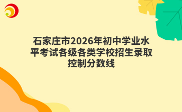 石家庄市2026年初中学业水平考试各级各类学校招生录取控制分数线