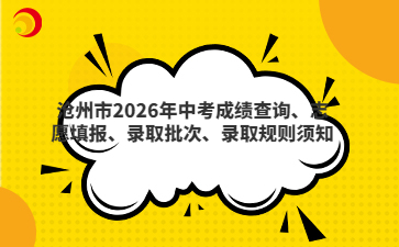 沧州市2026年中考成绩查询、志愿填报、录取批次、录取规则须知