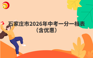 石家庄市2026年中考一分一档表(含优惠)