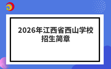2026年江西省西山学校招生简章