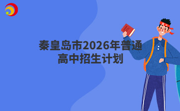 秦皇岛市2026年普通高中招生计划