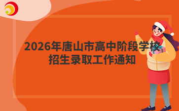 2026年唐山市高中阶段学校招生录取工作通知