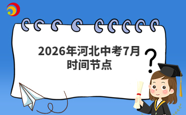 2026年河北中考7月时间节点