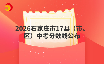 2026石家庄市17县（市、区）中考分数线公布