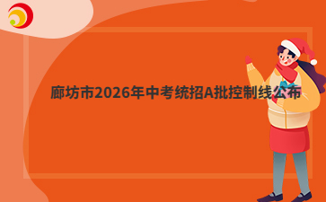 廊坊市2026年中考统招A批控制线公布