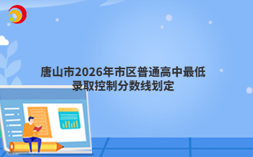 唐山市2026年市区普通高中最低录取控制分数线划定