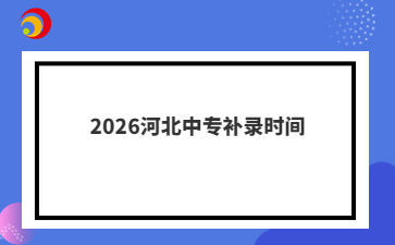 2026河北中专补录时间