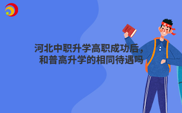 河北中职升学高职成功后,和普高升学的相同待遇吗