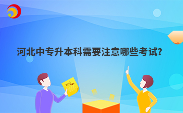 河北中专升本科需要注意哪些考试?
