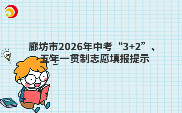 廊坊市2026年中考“3+2”、五年一贯制志愿填报提示
