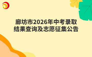 廊坊市2026年中考录取结果查询及志愿征集公告