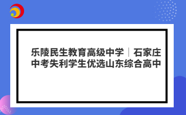乐陵民生教育高级中学|石家庄中考失利学生优选山东综合高中