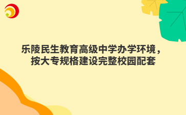 乐陵民生教育高级中学办学环境,按大专规格建设完整校园配套