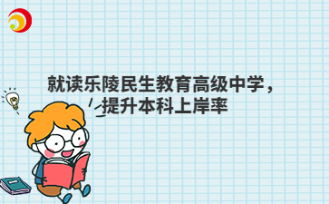 就读乐陵民生教育高级中学,提升本科上岸率