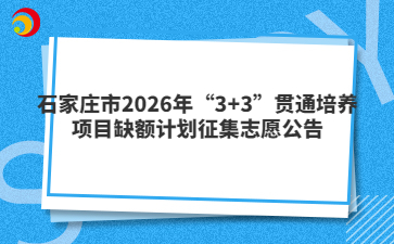 石家庄市2026年“3+3”贯通培养项目缺额计划征集志愿公告