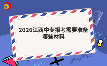 2026江西中专报考需要准备哪些材料