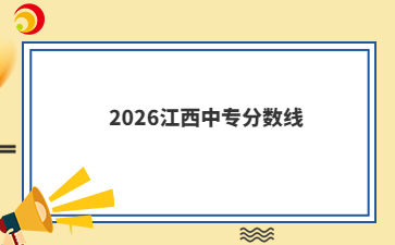 2026江西中专分数线