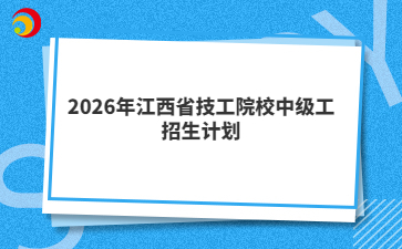 2026年江西省技工院校中级工招生计划