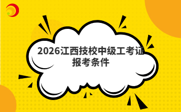2026江西技校中级工考证报考条件
