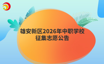 雄安新区2026年中职学校征集志愿公告
