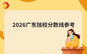 2026广东技校分数线参考