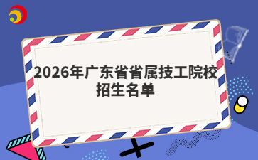2026年广东省省属技工院校招生名单