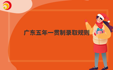 广东五年一贯制录取规则