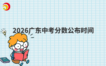 2026广东中考分数公布时间