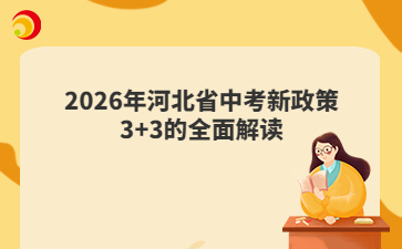 2026年河北省中考新政策3+3的全面解读