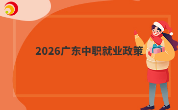 2026广东中职就业政策