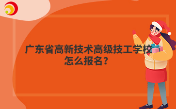 广东省高新技术高级技工学校怎么报名？