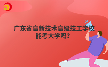 广东省高新技术高级技工学校能考大学吗？