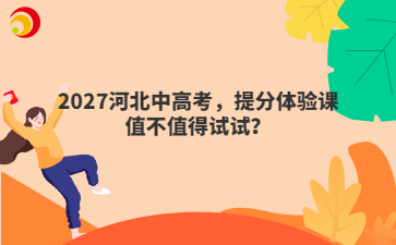 2027河北中高考,提分体验课值不值得试试?