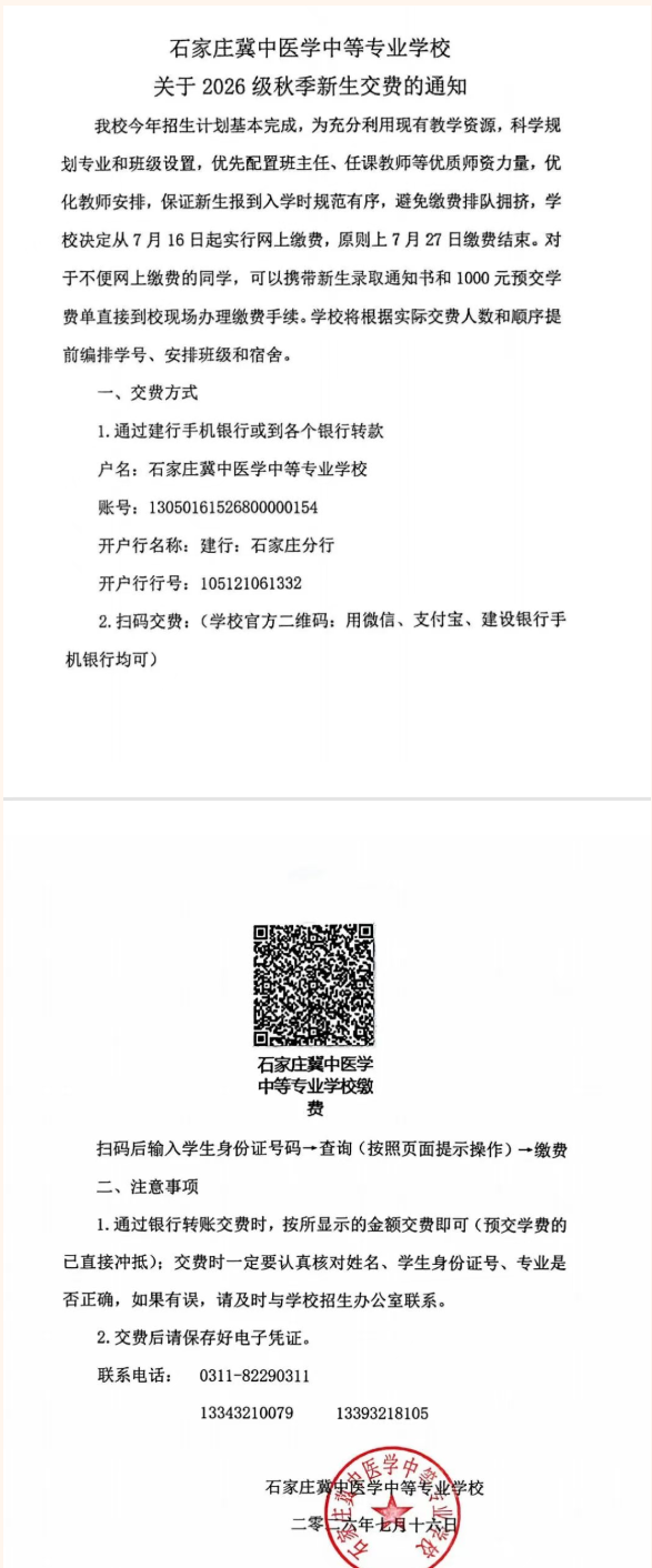 石家庄冀中医学中等专业学校关于2026级秋季新生交费的通知
