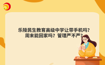乐陵民生教育高级中学让带手机吗？周末能回家吗？管理严不严？