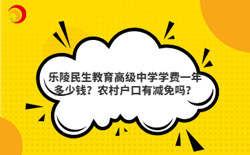 乐陵民生教育高级中学学费一年多少钱？农村户口有减免吗？