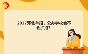 2027河北单招,公办学校会不会扩招?