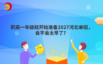 职高一年级就开始准备2027河北单招,会不会太早了?