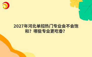 2027年河北单招热门专业会不会饱和?哪些专业更吃香?