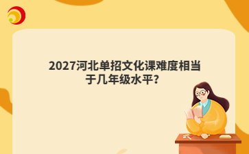 2027河北单招文化课难度相当于几年级水平?