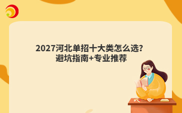 2027河北单招十大类怎么选?避坑指南+专业推荐